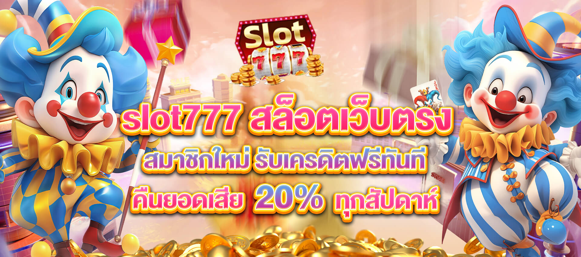 slot777 login สล็อตเว็บตรง