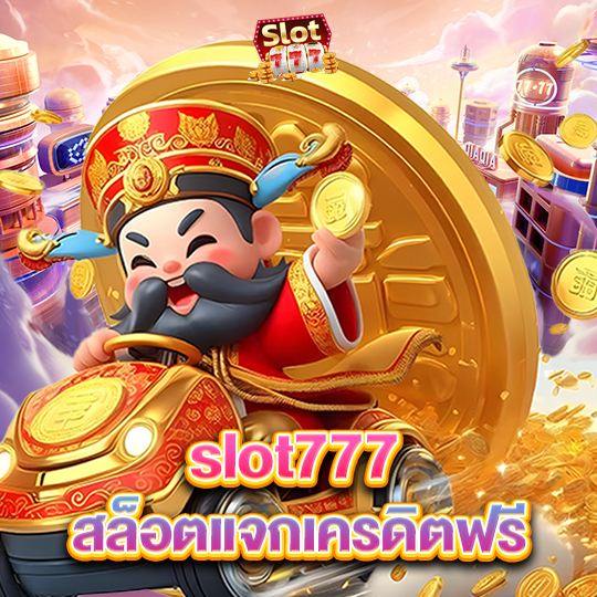 slot777 สล็อตแจกเครดิตฟรี