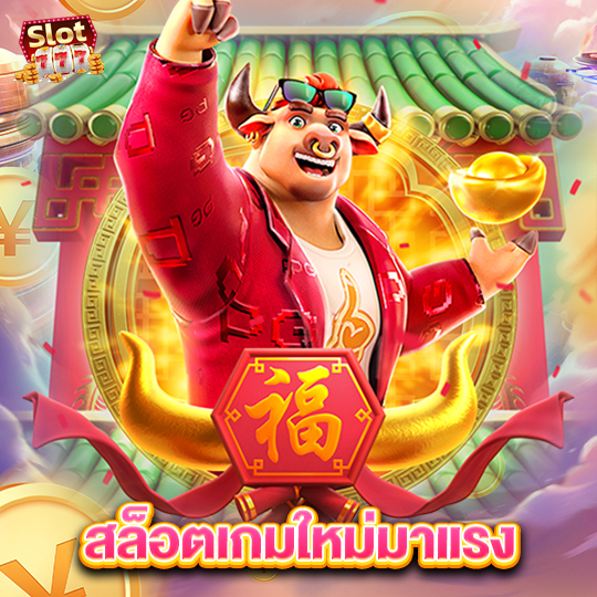 slot777 สล็อตเกมใหม่มาแรง