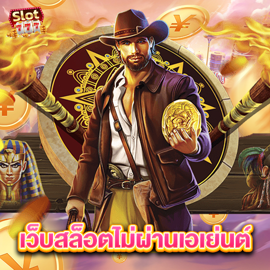 slot777 เว็บสล็อตไม่ผ่านเอเย่นต์