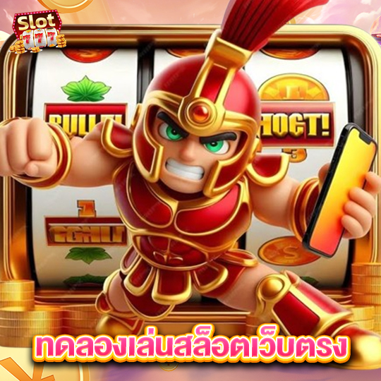 slot777 ทดลองเล่นสล็อตเว็บตรง