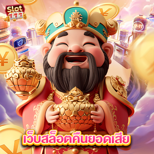 slot777 เว็บสล็อตคืนยอดเสีย